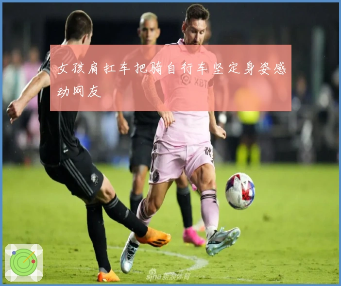 女孩肩扛车把骑自行车坚定身姿感动网友