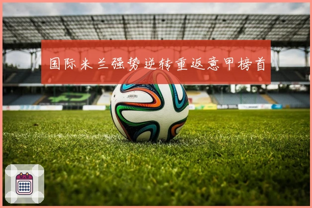 国际米兰强势逆转重返意甲榜首