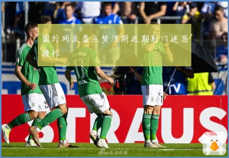 国外网友盘点努涅斯近期射门迷惑操作