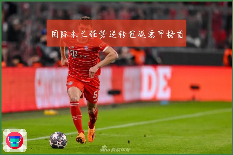 国际米兰强势逆转重返意甲榜首