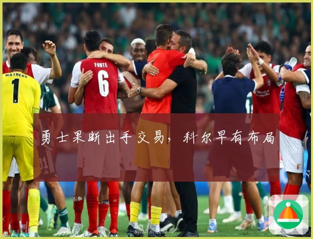 勇士果断出手交易，科尔早有布局