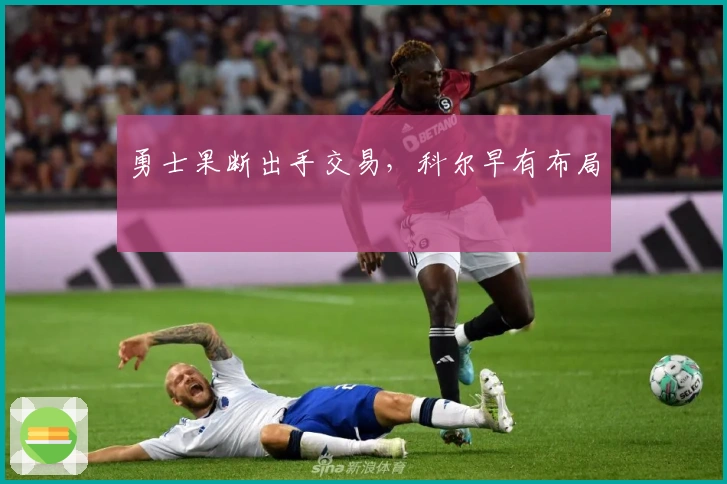 勇士果断出手交易，科尔早有布局