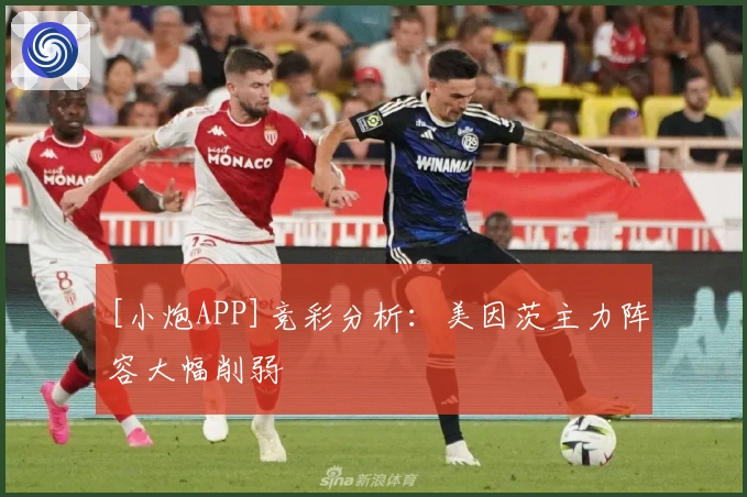 [小炮APP]竞彩分析：美因茨主力阵容大幅削弱