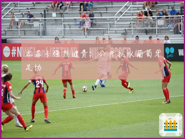 本菲卡强烈谴责：公开抗议葡萄牙足协