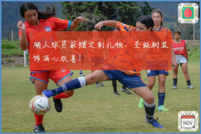 湖人球员获赠定制礼物，圣诞树装饰满心欢喜！