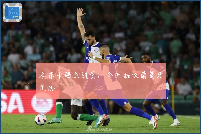 本菲卡强烈谴责：公开抗议葡萄牙足协