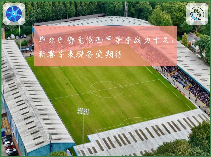 毕尔巴鄂竞技西甲争夺战力十足，新赛季表现备受期待