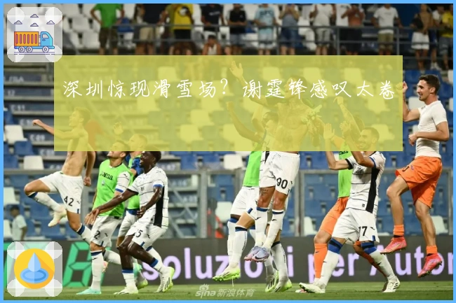 深圳惊现滑雪场？谢霆锋感叹太卷