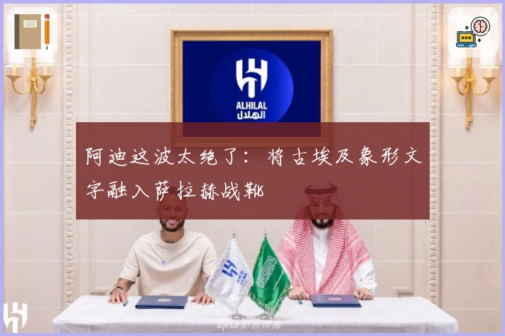 阿迪这波太绝了：将古埃及象形文字融入萨拉赫战靴