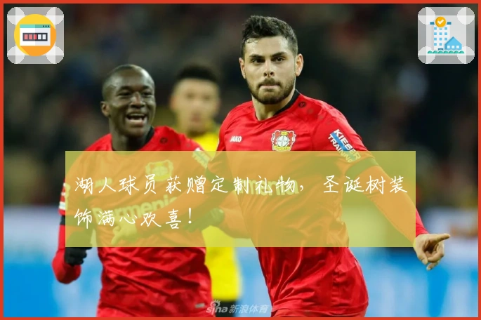 湖人球员获赠定制礼物，圣诞树装饰满心欢喜！