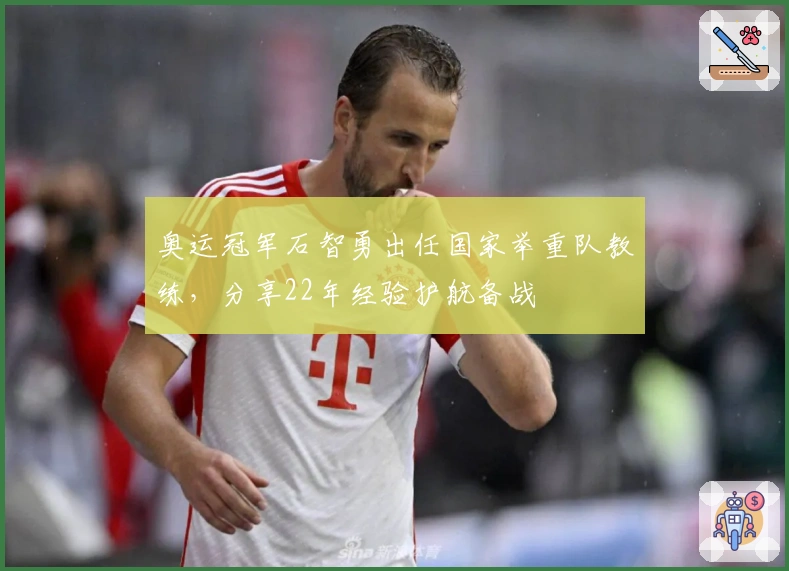 奥运冠军石智勇出任国家举重队教练，分享22年经验护航备战