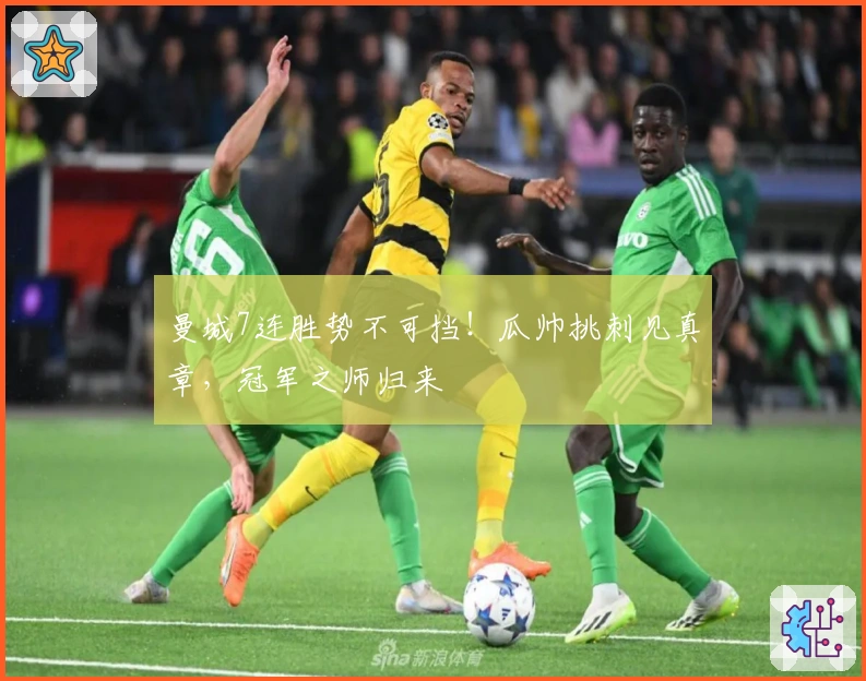 曼城7连胜势不可挡！瓜帅挑刺见真章，冠军之师归来